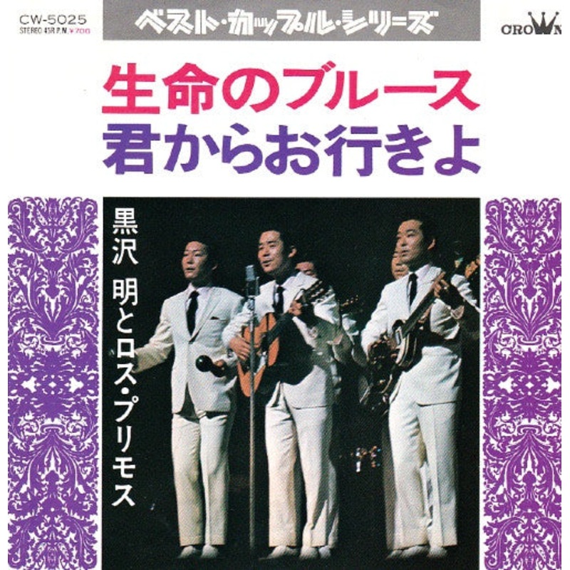 Akira Kurosawa & His Los Primos – / (7) (Very Good Plus (VG+))