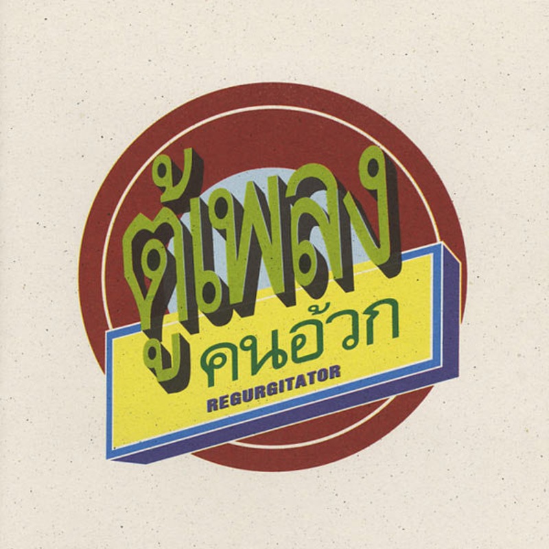 Regurgitator – Tu-Plang… (CD, Album, Red) (Very Good Plus (VG+))