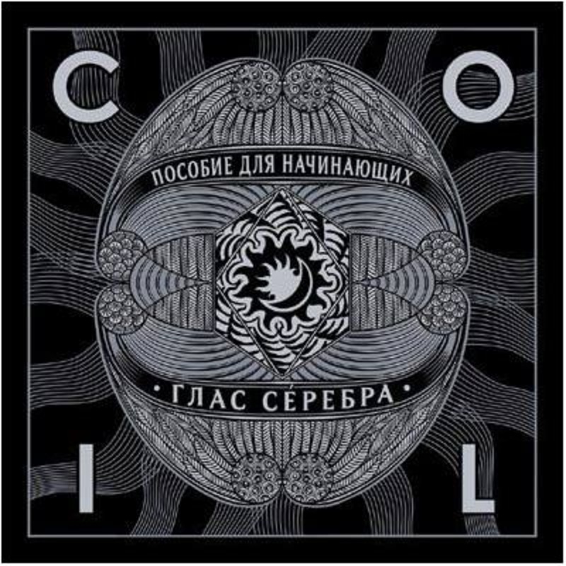 Coil – Posobie dlya nachinayuschih: Glas Serebra