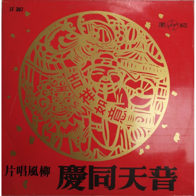 –  –  = Chinese Classical Music (LP) (Very Good (VG))